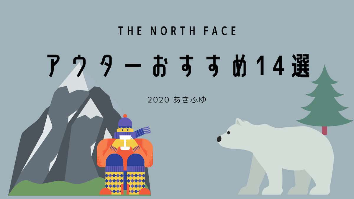 【2020】ザ・ノースフェイスの人気アウター14選